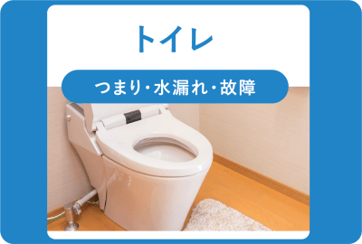 トイレ詰まり・水漏れ・故障