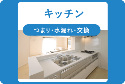 キッチン詰まり・水漏れ・交換