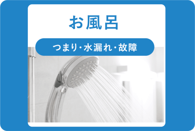 お風呂浴室・詰まり・水漏れ・故障
