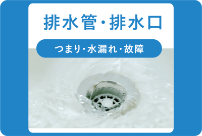 排水管・排水口・詰まり・水漏れ・故障