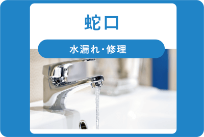 水道蛇口・水漏れ・修理