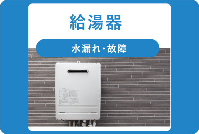給湯器・水漏れ・お湯が出ない