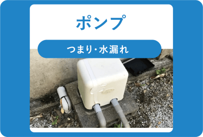 ポンプ・詰まり・水漏れ